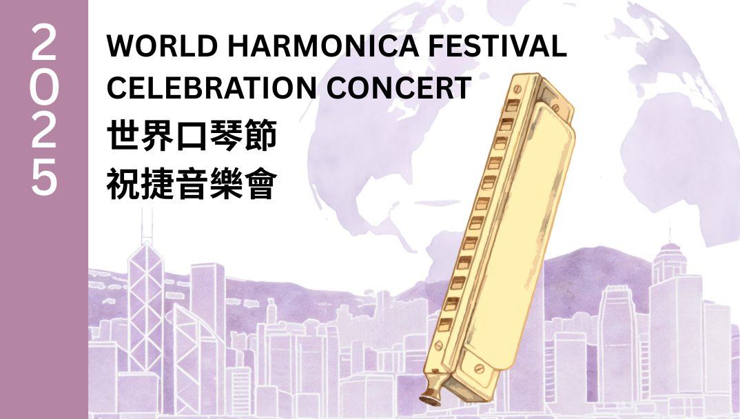 2025世界口琴節祝捷音樂會